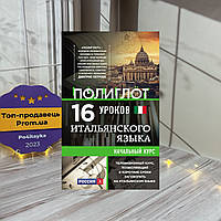 Алексей Кржижевский 16 уроков Итальянского языка. Начальный курс