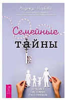 Книга "Семейные тайны. Практика системных расстановок" - Маркова Н. (Твердый переплет)