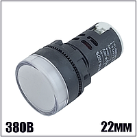 Лампа AD22DS d22mm 380V АС белая