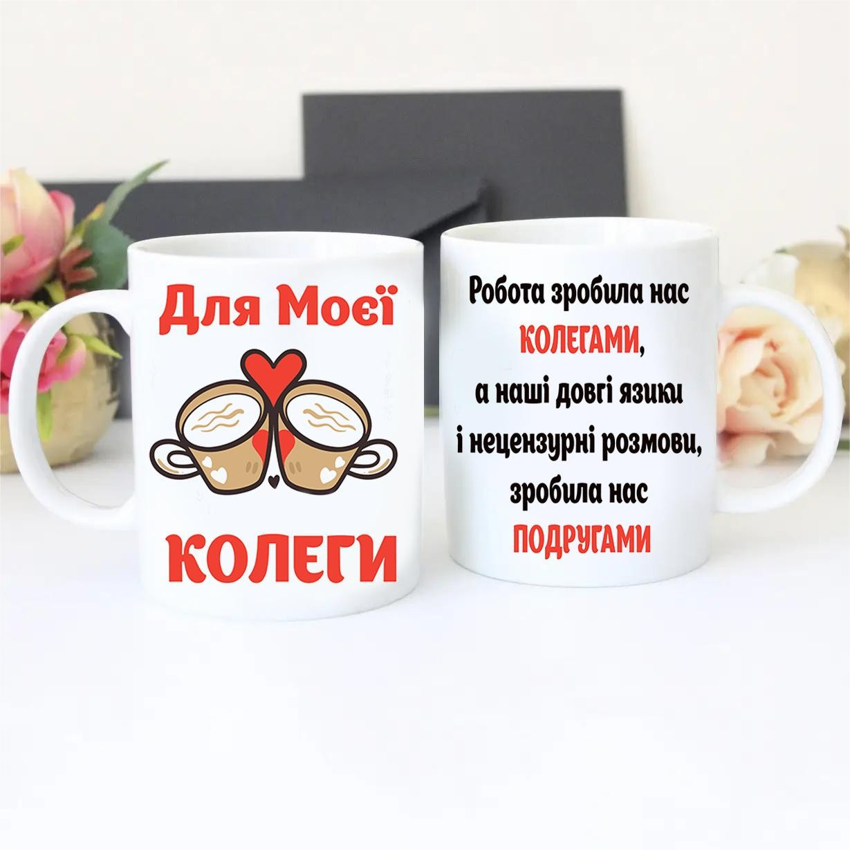 Подарочная чашка с приколом. Для Моєї Колеги. Чашка коллеге., фото 1