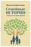 Книга "Семейные истории: технология применения" - Цветкова Н. (Твердый переплет)