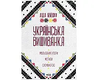 Українська вишиванка. Мальовничі узори мотиви схеми крою. Лідія Бебешко