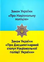 Закон України "Про Національну поліцію" "Про Дисциплінарний статут Національної поліції України"