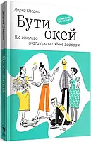 Бути окей Що важливо знати про психічне здоров'я Дарка Озерна