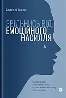 Звільнись від емоційного насилля Як розірвати замкнене коло приниження і сорому в стосунках - Беверлі Енґел