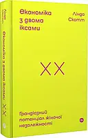 Экономика с двумя иксами Грандиозный потенциал женской независимости Линда Скотт