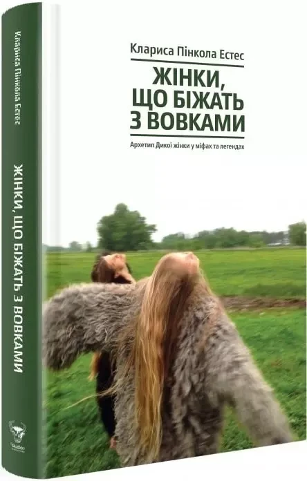 Жінки, що біжать з вовками Архетип Дикої жінки у міфах та легендах - Клариса Пінкола Естес