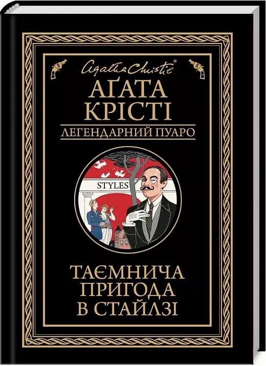 Таємнича пригода в Стайлзі - Аґата Крісті, фото 1