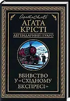 Убийство в "Восточном экспрессе" Агата Кристи