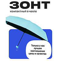 Зонтик в капсуле / Качественный женский зонт / Capsule umbrella / Мини зонт в футляре. SU-873 Цвет: голубой