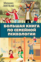 Книга "Большая книга по семейной психологии" - Литвак М. (Твердый переплет)