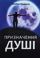 Призначення Душі Майкл Ньютон