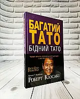 Книга "Багатий тато, Бідний тато" (тверда обкладинка) Роберт Т. Кійосакі