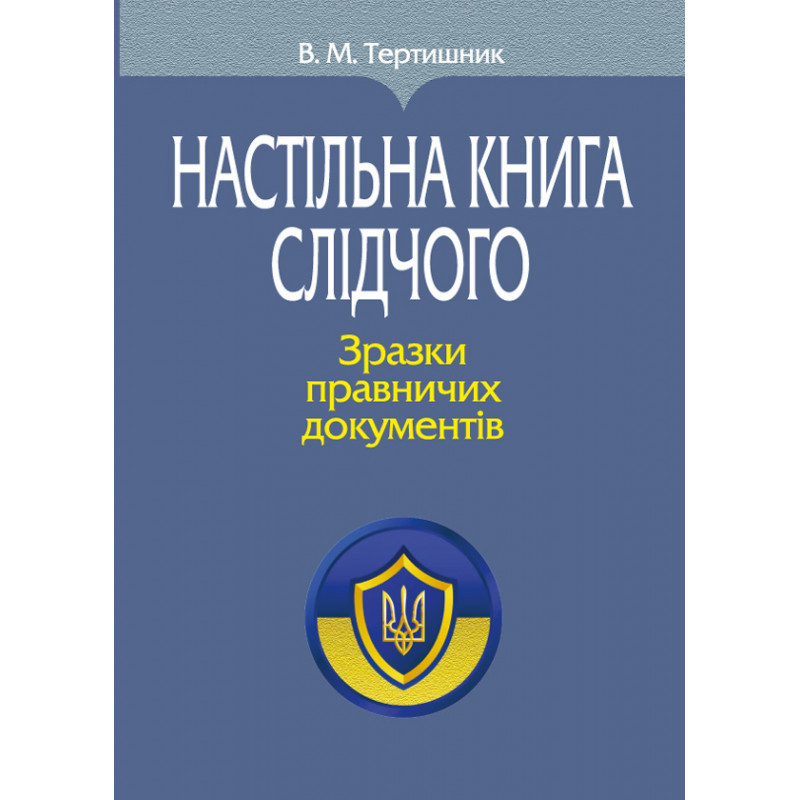 Книга "Настільна книга слідчого. Зразки правничих документів" (тверда обкладинка) Тертишник В. М.