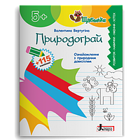 Природограй. Ознайомлення з природнім довкіллям Вертугіна В.М.  Літера