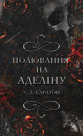 Книга Гра в кота і мишу. Книга 2: Полювання на Аделіну. Х. Д. Карлтон ( Bookchef )