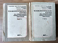 Книги Технологические карты на продукцию общественного питания 1 и 2 часть б/у