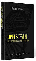 Книга "Арете-терапия. Психотерапия высоким смыслом" - Завьялов В. (Твердый переплет)