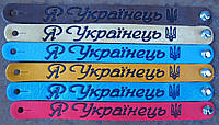 Браслет из натуральной кожи Я Українець. Браслет патриотический. Украинская символика.