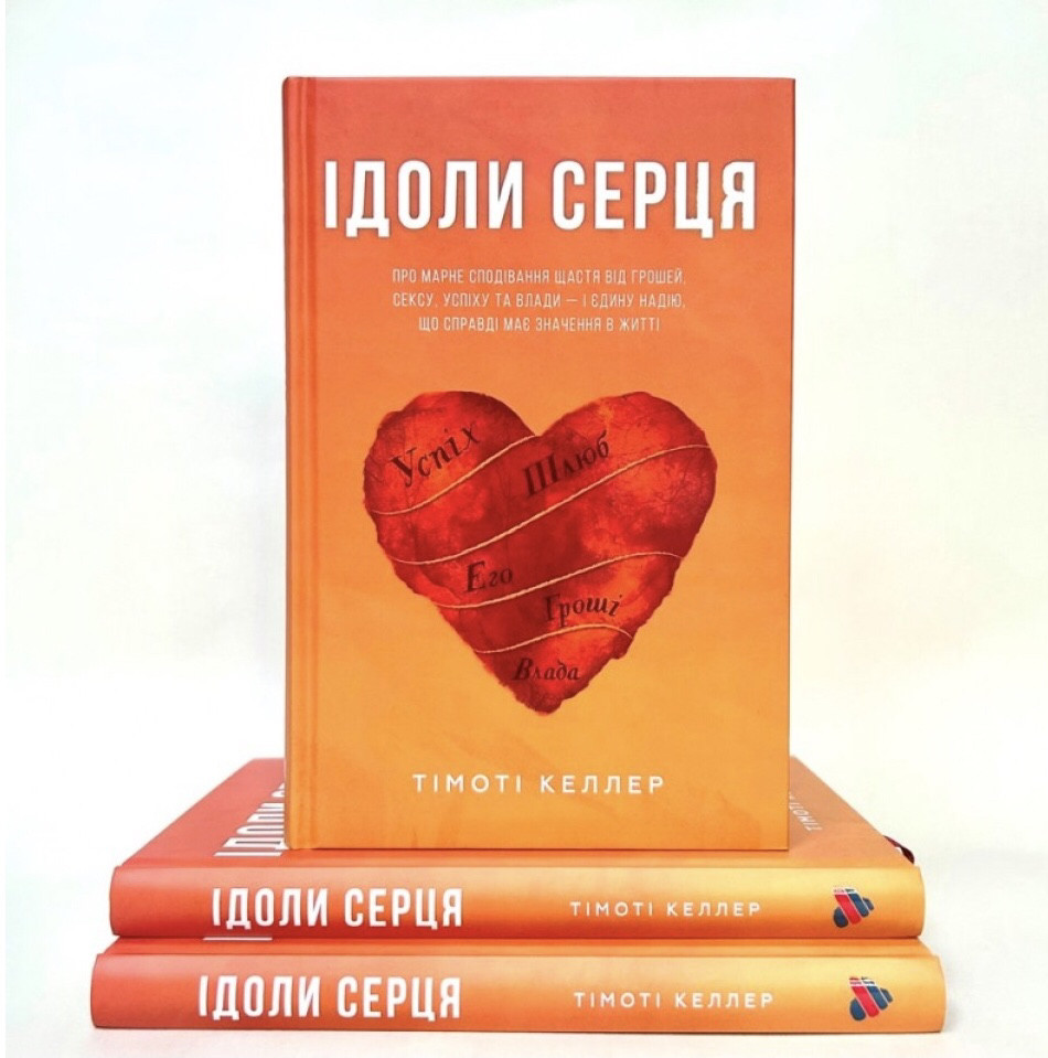 Ідоли серця - Тімоті  Келлер