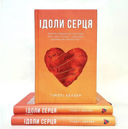 Ідоли серця - Тімоті  Келлер, фото 1