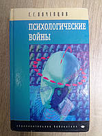 Книга Г.Г. Почепцов Психологические войны