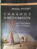 Франц Рупперт: Симбиоз и автономность. Расстановка при травме