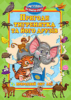 Книжка "Приключения тигренка и его друзей" 9789664692202 (10) укр.яз.