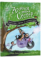 Агенция странных сестер. Малиновка, лента и газонокосилка. Книга 2