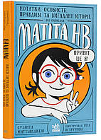 Записные книжки, личное,спортивные и вымышленные истории, которыемонтировала Mатита HB. Книга 1