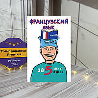 Наталья Путилина Французский язык за 5 минут в день