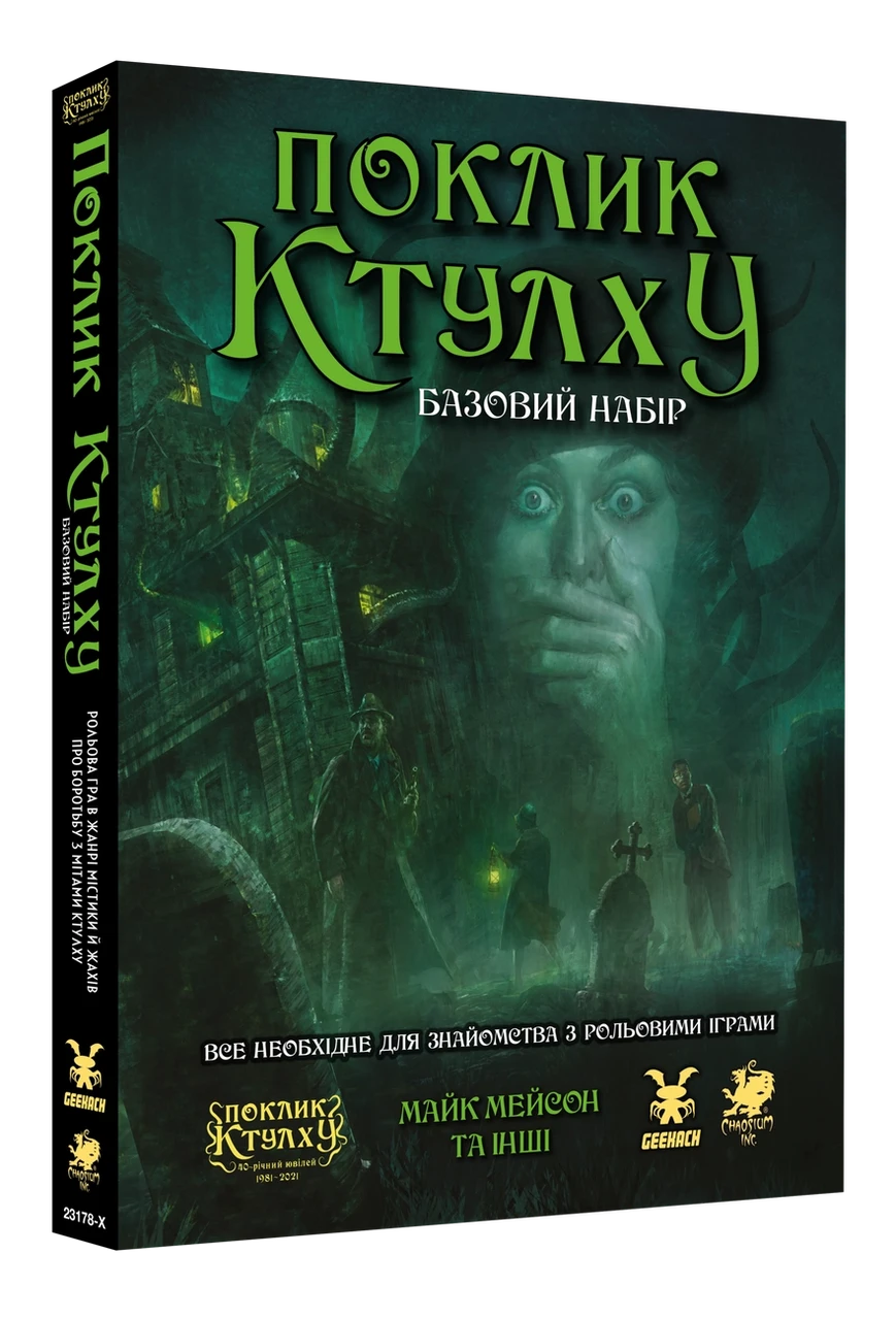 Настільна рольова гра Поклик Ктулху. Базовий набір (Call of Cthulhu Starter Set)