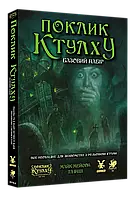 Настольная ролевая игра Зов Ктулху. Стартовый набор (Call of Cthulhu RPG)