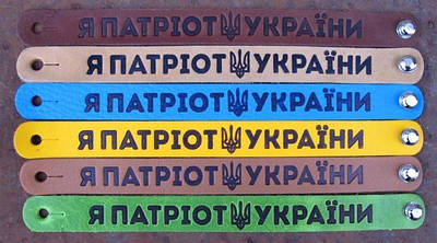 Браслет із натуральної шкіри Я Патріот України. Патріотичний браслет. Українська символіка