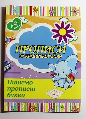 Прописи_В-5 (24 стр) По украинскому языку Пишемо друковані букви, фото 1