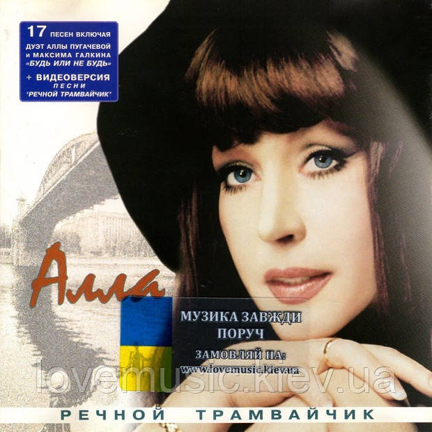 Музичний сд диск АЛЛА ПУГАЧЕВА Речной трамвайчик (2001) (audio cd), фото 1