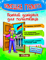 Німецька грамота. Повний довідник для початківців [Гольц, Werner, вид. New Time ]