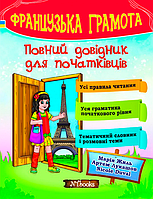 Французька грамота. Повний довідник для початківців [Жиль, Лукашов, Duval, вид. New Time ]