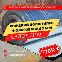 Ізолон фольгований 2 мм РУЛОН 50 М2, спінений поліетилен з тепловідбивною плівкою, Пінофол, Алюфом, ППЕ