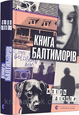 Книга Балтиморів. Діккер Жоель