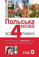 Польська мова за 4 тижні. Інтенсивний курс. З електронним аудіододатком. Рівень 1 [Ковальська, вид. Богдан]