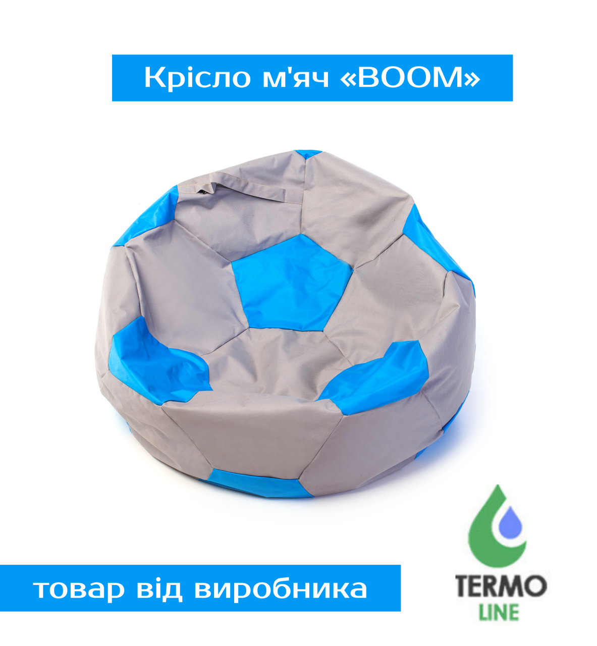 Крісло м'яч «BOOM» 100см бежево-блакитний, фото 1