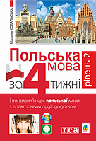 Польська мова за 4 тижні. Інтенсивний курс. З електронним аудіододатком. Рівень 2 [Ковальська, вид. Богдан]