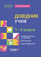 Бібліотечка школяра. Довідник учня. 1-4 класи