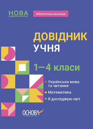 Бібліотечка школяра. Довідник учня. 1-4 класи