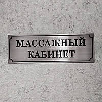 Массажный кабинет. Табличка цвета металлик