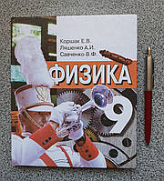 Підручник: Фізика 9 клас - Коршак Ляшенко Савченко (Російською мовою) 966-569-072-8