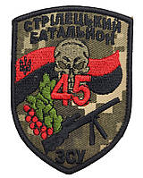 Шеврон нашивка 45 Стрелецкий батальон ЗСУ на липучке