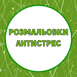 Розмальовки антистрес