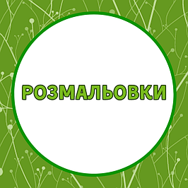 Розмальовки